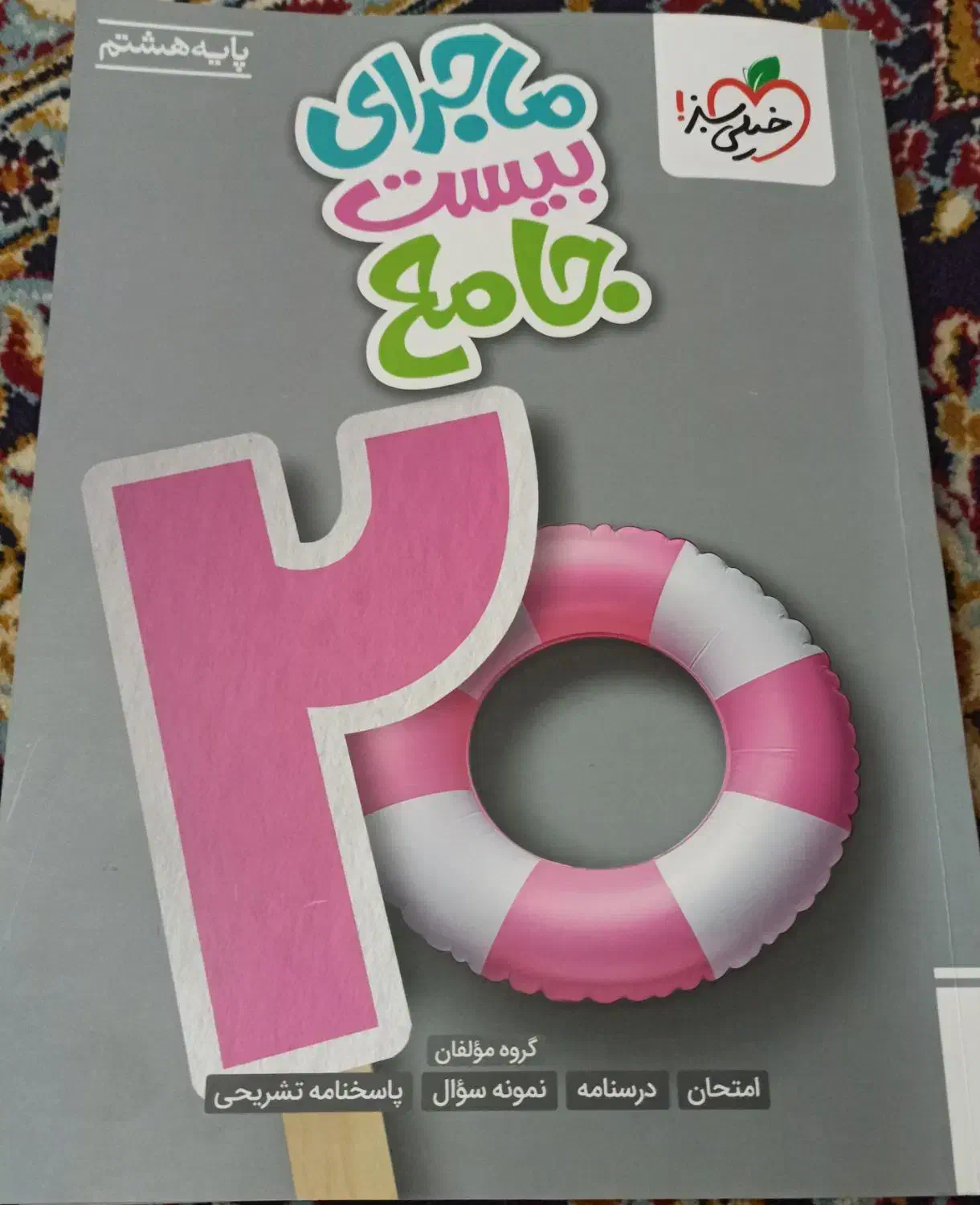 کتاب ماجرای بیست جامع خیلی سبز پایه هشتم|کتاب و مجله آموزشی|میبد, |دیوار