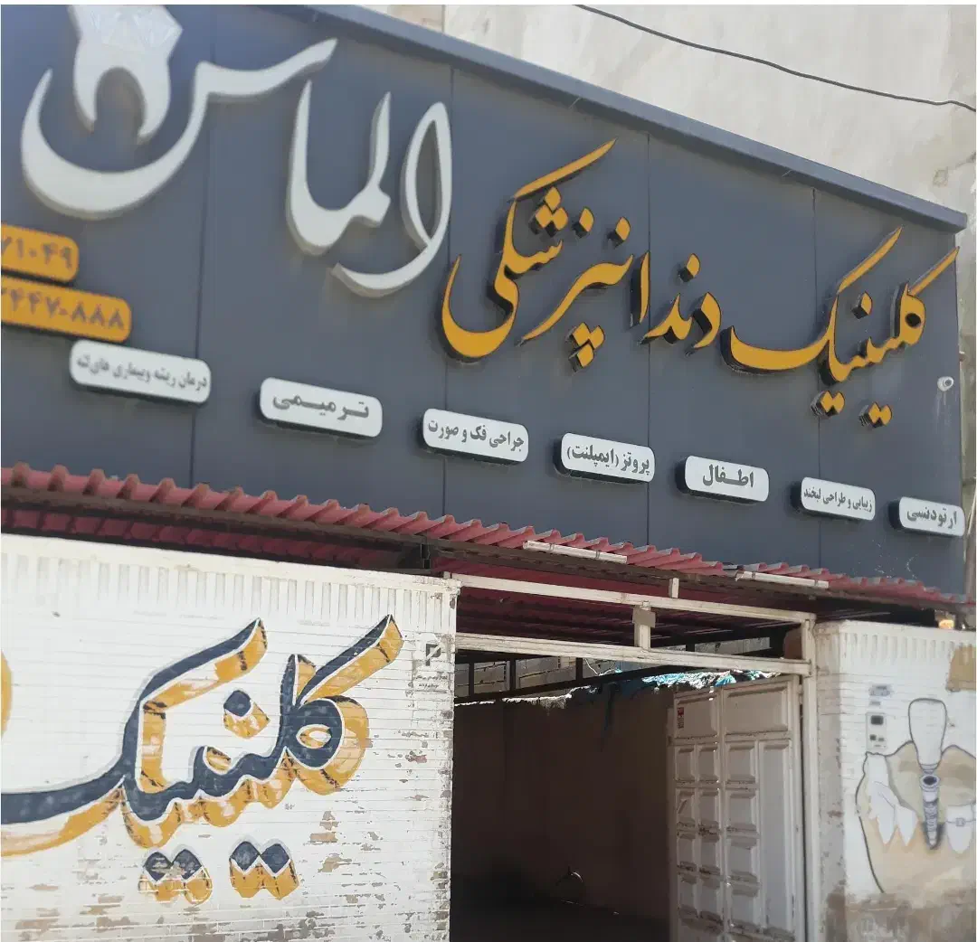 استخدامی دستیار دندانپزشک|استخدام درمانی، زیبایی، بهداشتی|اهواز, کوروش|دیوار