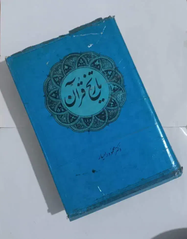 کتب تفسیری و قرآنی البرهان عیاشی کشاف روض الجنان|کتاب و مجله مذهبی|قم, شاه احمد قاسم|دیوار