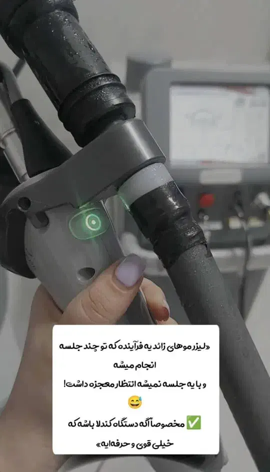 لیزر کندلا اصلی برای موهای زائد در مطب روشا|خدمات آرایشگری و زیبایی|کوهدشت, |دیوار