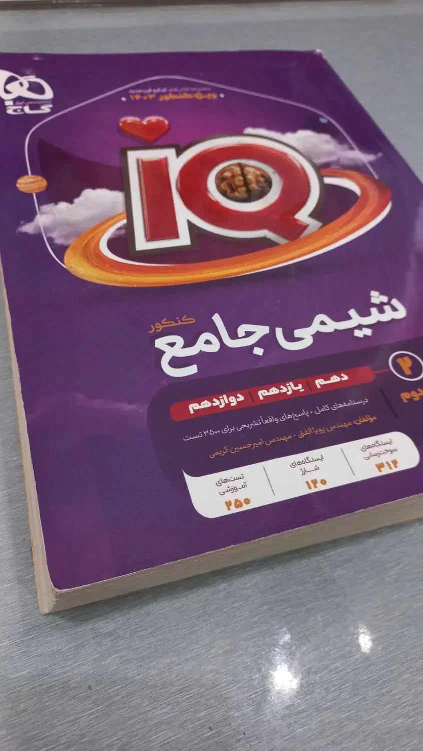 شیمی جامع آیکیو|کتاب و مجله آموزشی|کرمانشاه, |دیوار