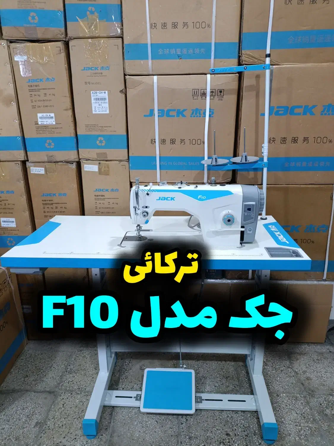 چرخ خیاطی F10جک نو ترکائی|چرخ خیاطی و ریسندگی|بروجرد, |دیوار
