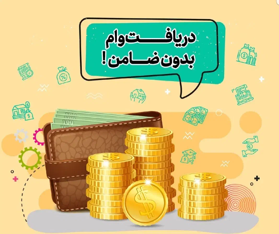 وام بانکی ۲۰ میلیونی نیم ساعته بدون ضامن با یک چک|موبایل|تهران, مرزداران|دیوار