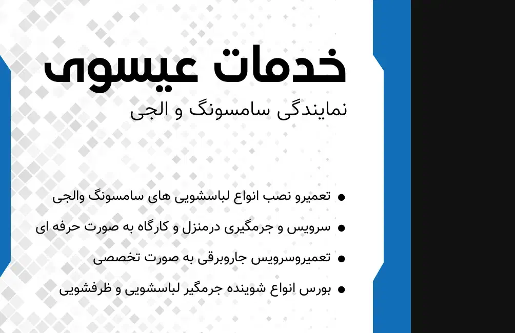 خدمات عیسوی نمایندگی سامسونگ والجی|خدمات پیشه و مهارت|اهواز, پادادشهر|دیوار