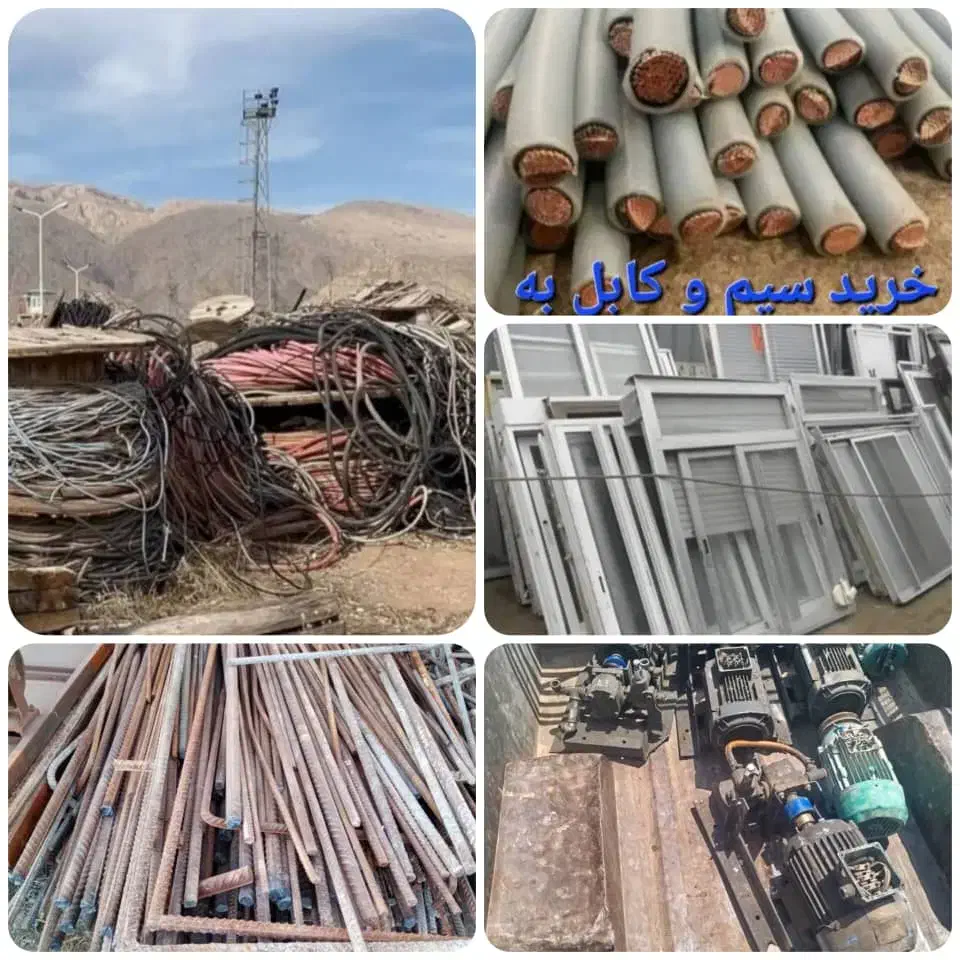 خریدفروش اهن مس رویی سیمکابل با برشکاری درمحل شما|عمدهفروشی|شیراز, زرهی|دیوار