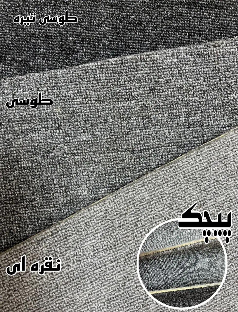 موکت پیچک و پونه و پرادا|موکت|تهران, بهارستان|دیوار