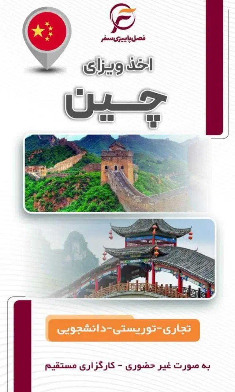 ویزا چین|خدمات حمل و نقل|تهران, مطهری|دیوار