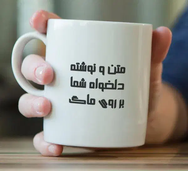 ماگ،چهره|ظروف سرو و پذیرایی|چناران, |دیوار