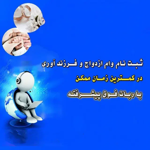 ثبت نام وام فرزندآوری و ازدواج با 10دقیقه|خدمات رایانه‌ای و موبایل|اهواز, کمپلو جنوبی|دیوار