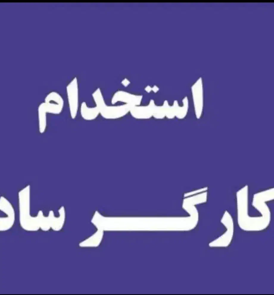 تعدادی کارگر ساده نیازمندیم|استخدام صنعتی، فنی، مهندسی|نسیم‌شهر, |دیوار