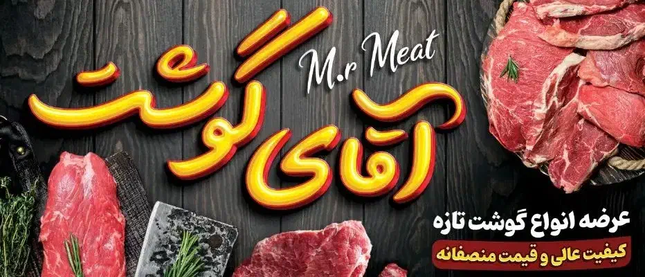 آقای گوشت|خوردنی و آشامیدنی|شیروان (خراسان), |دیوار