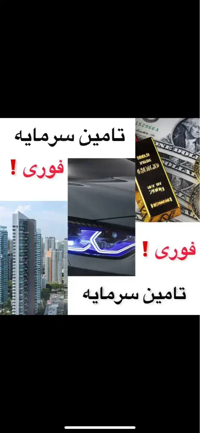 فرصت ساختن آینده با وام ۵۰۰ میلیونی، فقط کارت ملی|خدمات مالی، حسابداری، بیمه|تهران, چیتگر شمالی|دیوار