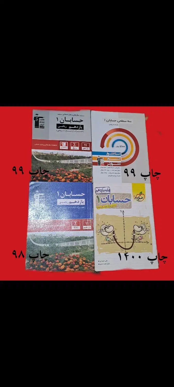 پک حسابان ۱ عا لی|کتاب و مجله آموزشی|قم, الوندیه و گذر صادق|دیوار