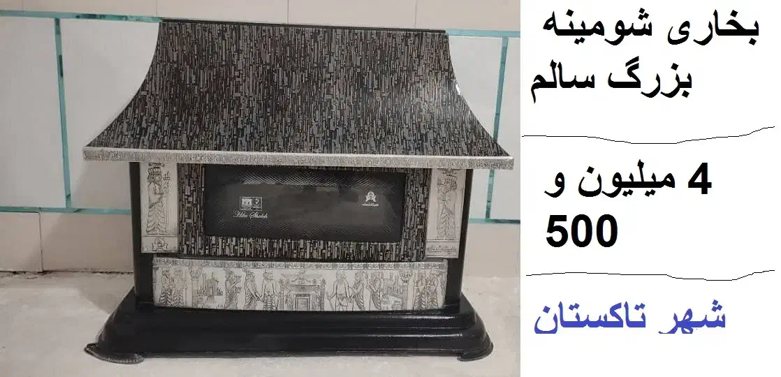 بخاری وفرش وفر قنادی ودر چوبی وچمدون وپتوشور وتنور|حراج|قزوین, |دیوار