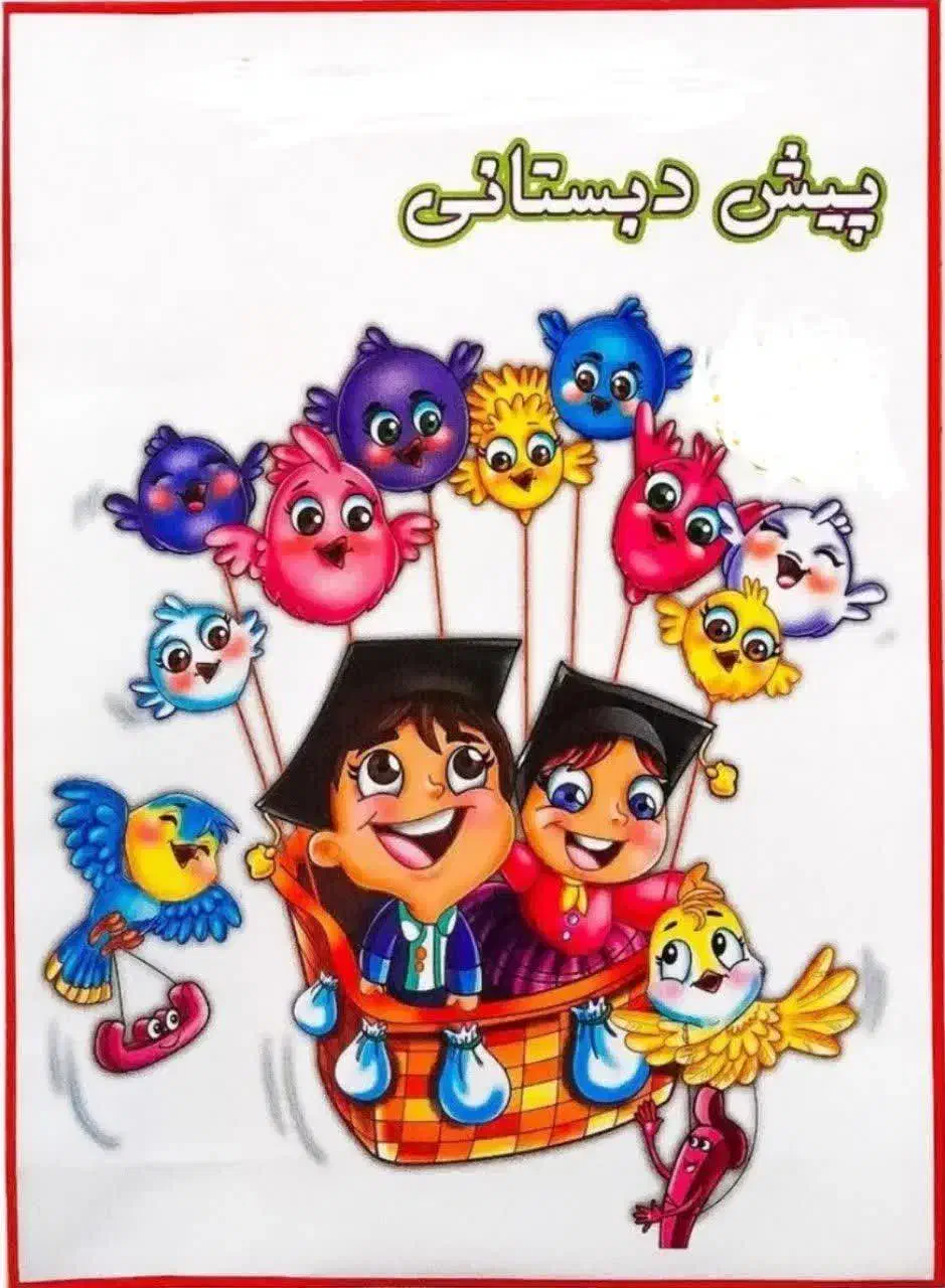 ثبت نام پیش دبستانی دخترانه در دبستان دولتی|خدمات آموزشی|بیرجند, |دیوار