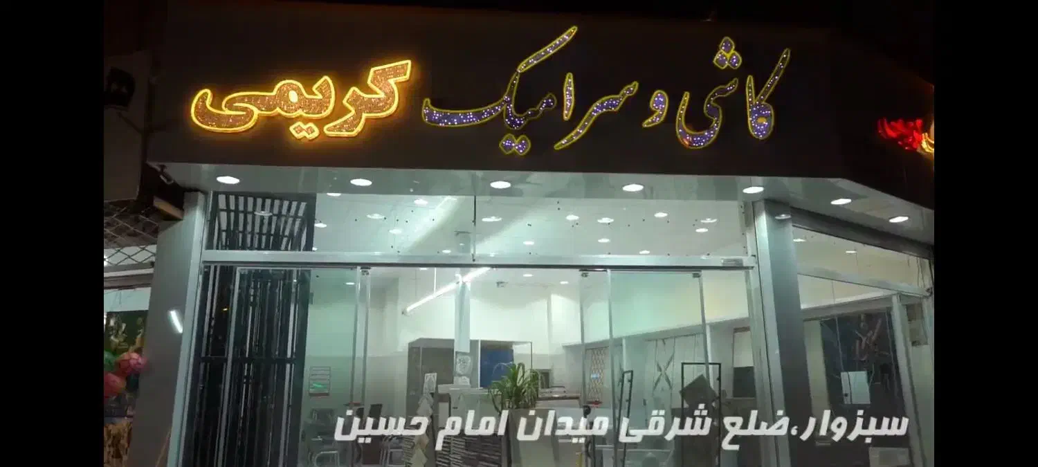 فروش کاشی به قیمت درب کارخانه با تخفیف بالا|مصالح و تجهیزات ساختمان|سبزوار, جهاد کشاورزی|دیوار