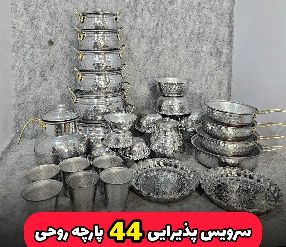 سرویس پذیرایی 44 پارچه روحی و استیل، قابلمه|ظروف پختوپز|قم, محمد آباد|دیوار