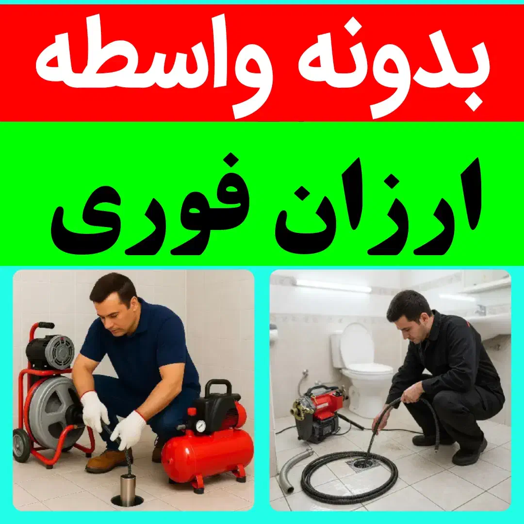 لوله بازکن ارزان سریع ۵۰٪ تخفیف٪بیواسطه فوری محل|خدمات پیشه و مهارت|تبریز, |دیوار