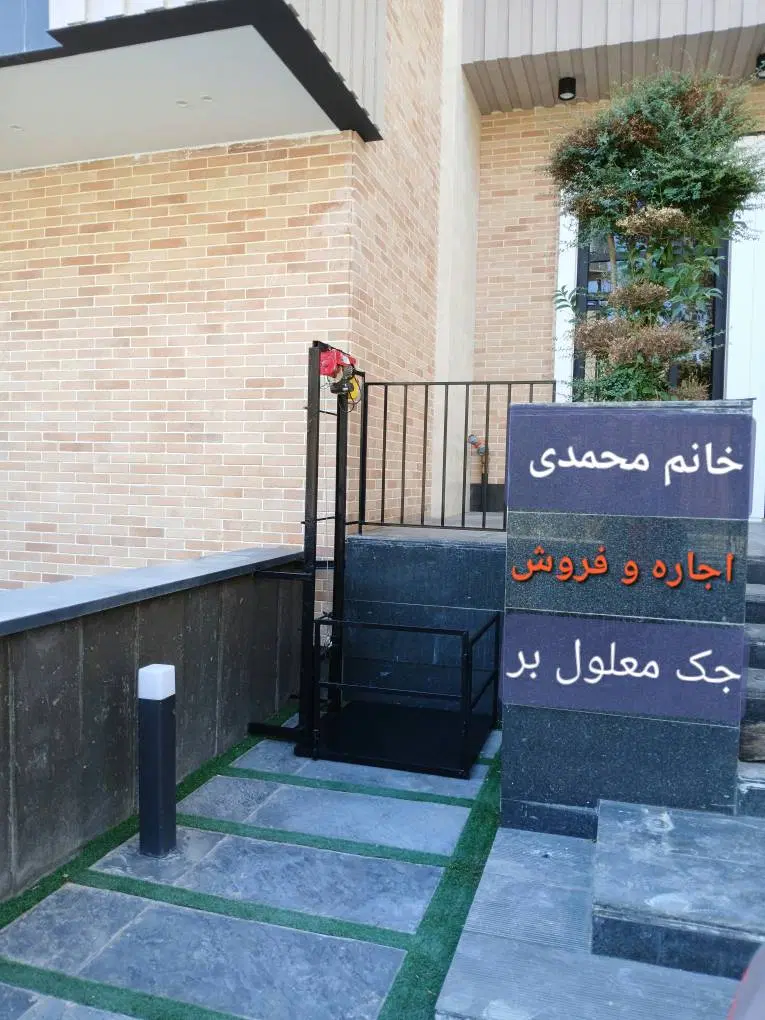 اجاره جک معلول بر بالابر معلول خانم محمدی|مصالح و تجهیزات ساختمان|تهران, هفت حوض|دیوار
