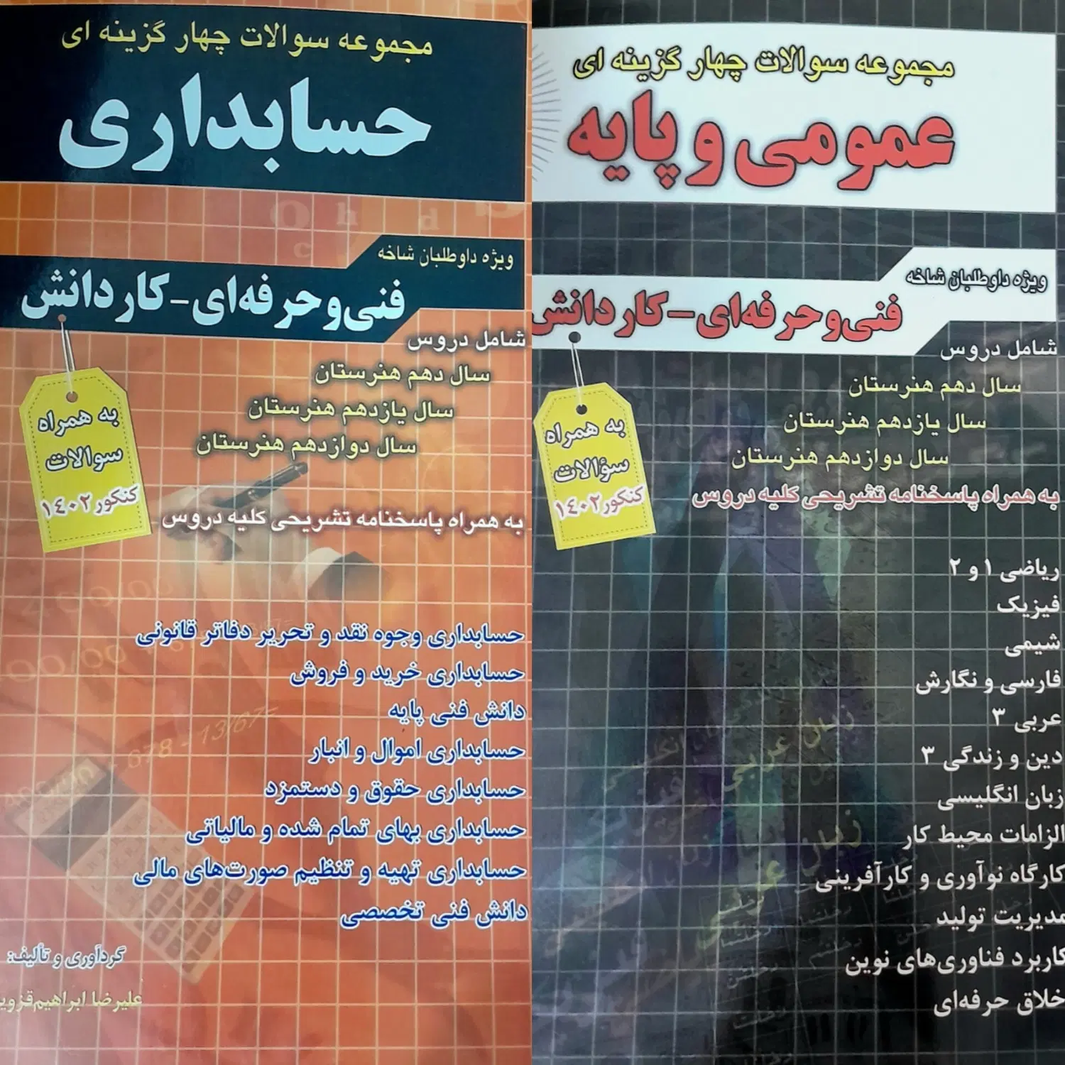 کتاب تست کنکور فنی حرفه ای عمومی و تخصصی حسابداری|کتاب و مجله آموزشی|تهران, آذربایجان|دیوار