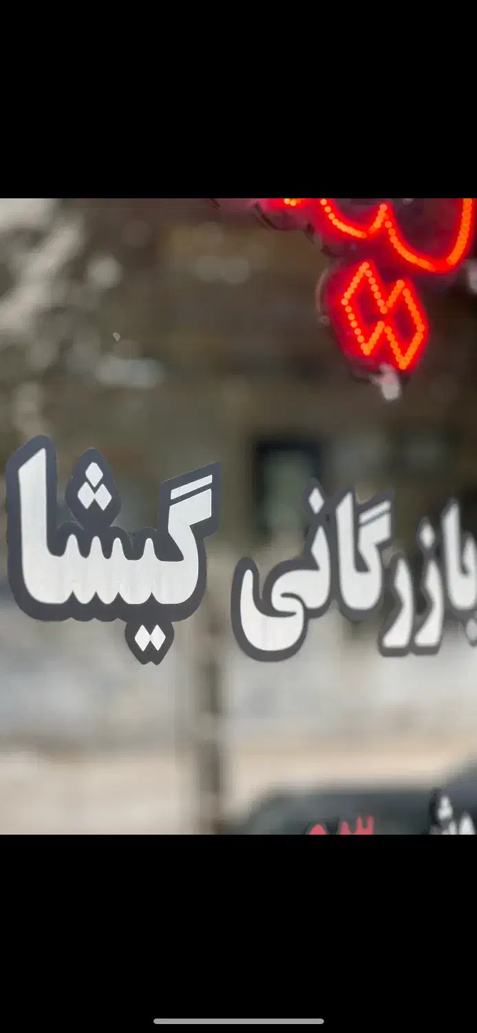 پونک ۱۲۸ متر ۳ خواب طبقه ۴ خیابان بشارت|فروش آپارتمان|قزوین, |دیوار