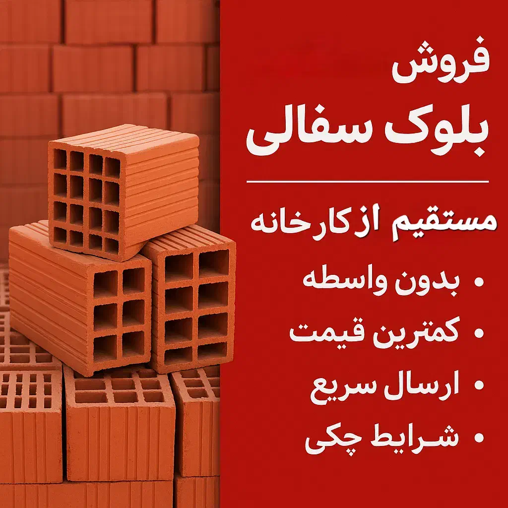 فروش مستقیم بلوک سفالی از کارخانه|مصالح و تجهیزات ساختمان|قوچان, |دیوار