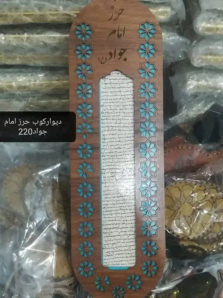 تابلو حرز امامجواد و حرز گردنی|حراج|ایلام, |دیوار