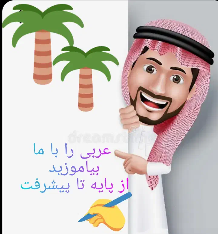 تدریس درس عربی در تمامی مقاطع و رشته ها|خدمات آموزشی|گرگان, |دیوار