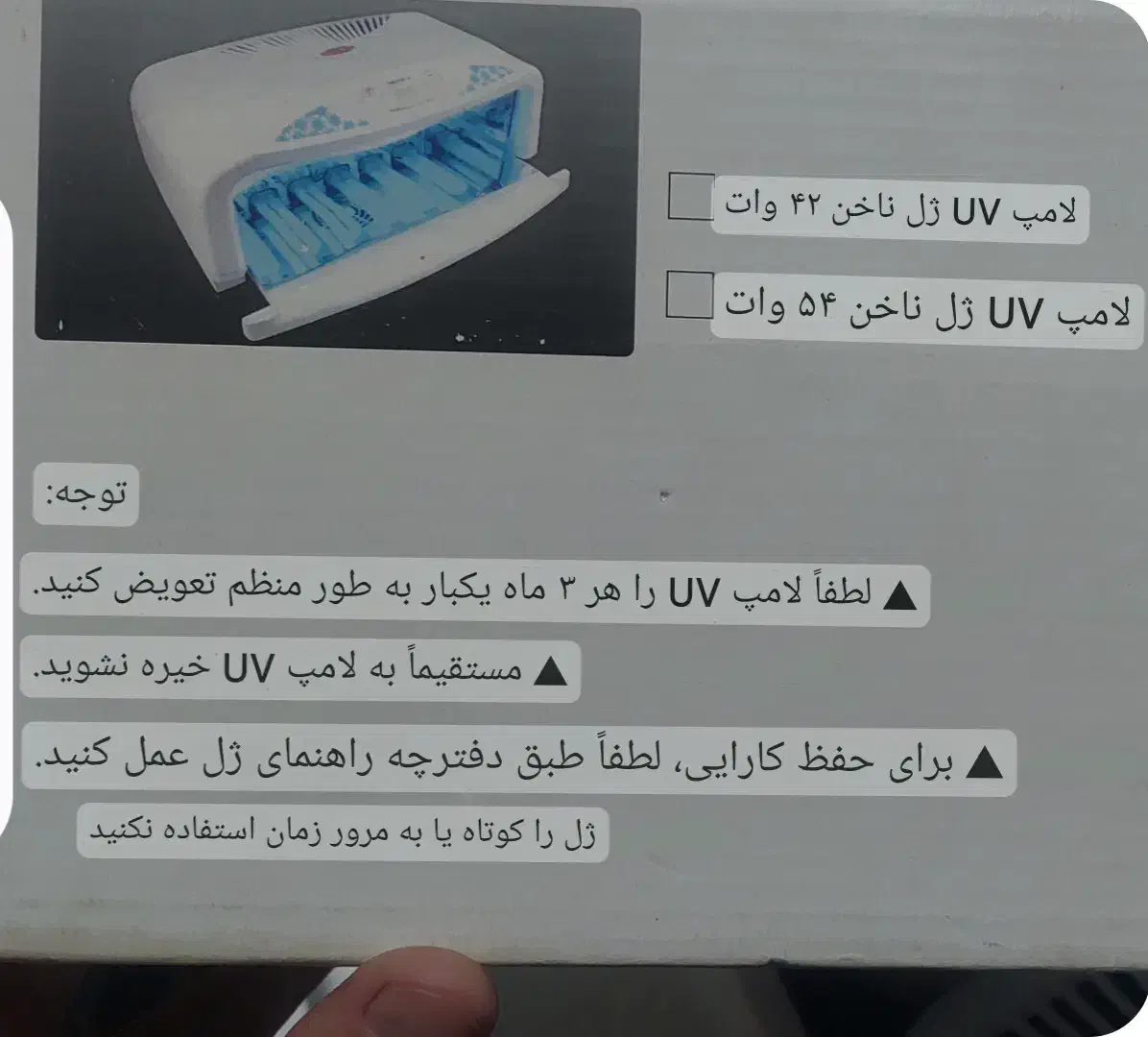 دستگاه UV لاک و... ناخن|آرایشی، بهداشتی، درمانی|پاکدشت, شهرک امام رضا|دیوار