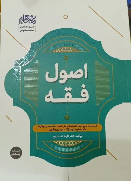 کتاب اصول فقه شعبانپور|کتاب و مجله آموزشی|قائمشهر, |دیوار