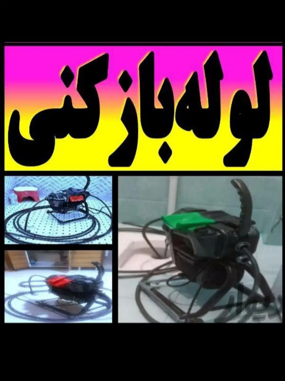 لوله بازکنی همسایه فنربرقی تراکم هوامنصفانه فوری|خدمات پیشه و مهارت|کرمانشاه, |دیوار