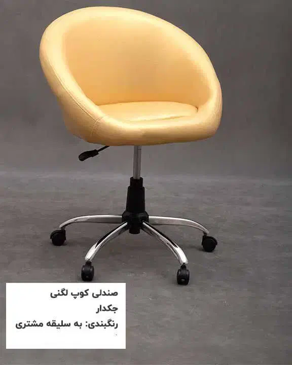 صندلی کوتاهی و رنگ ثابت و چرخ دار همه متریال|آرایشگاه و سالن‌های زیبایی|اصفهان, ناصرخسرو|دیوار