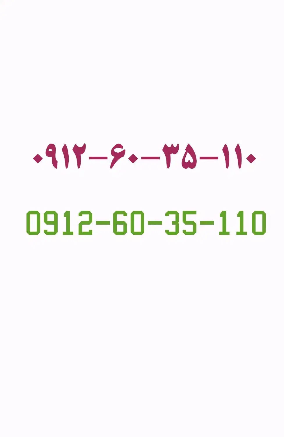 ۰۹۱۲-۶۰-۳۵-۱۱۰|سیم‌کارت|تهران, شهرک غرب|دیوار