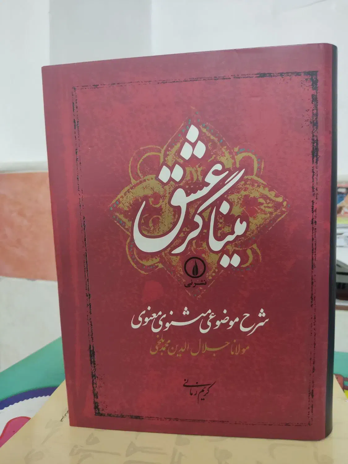 میناگر عشق|کتاب و مجله ادبی|قم, پردیسان|دیوار