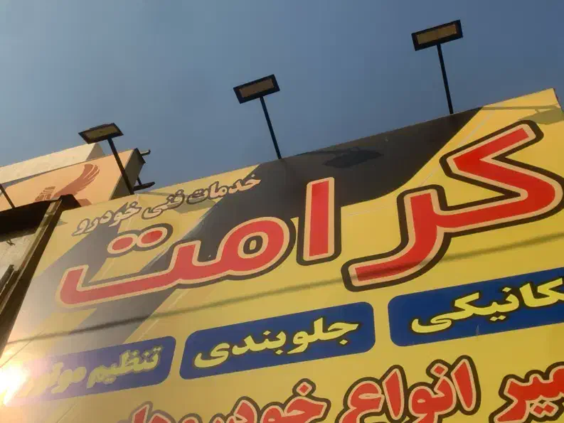 شاگرد مکانیک|استخدام صنعتی، فنی، مهندسی|تهران, شهرک گلها (تهرانسر)|دیوار