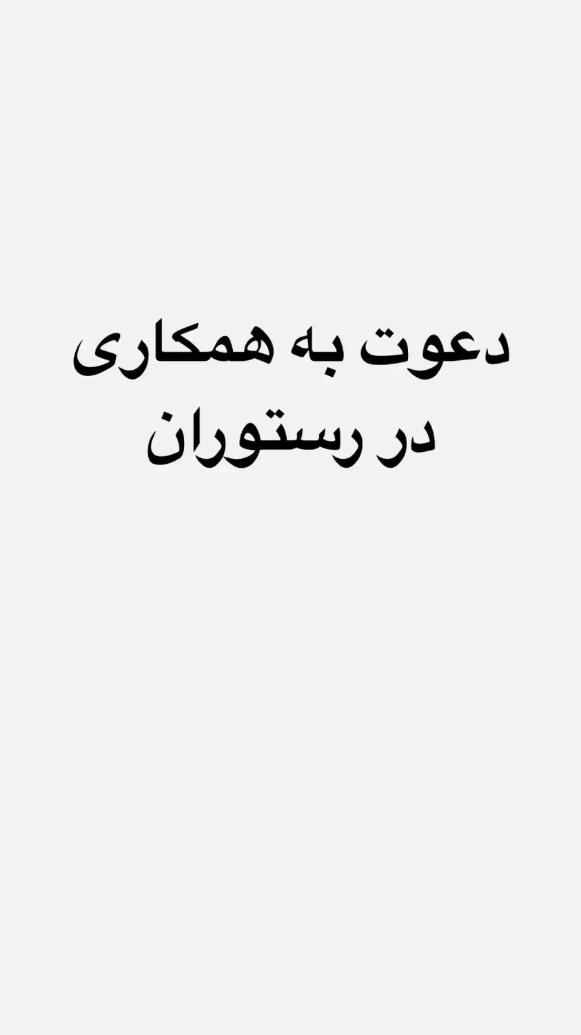 دعوت به همکاری|استخدام خدمات فروشگاه و رستوران|شهریار, شهریار|دیوار