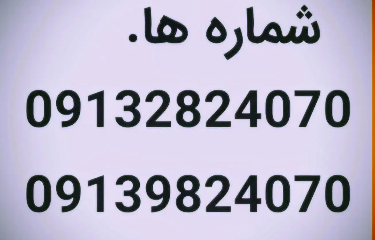 جفت سیم کارت دائمی خیلی رند|سیمکارت|بروجن, |دیوار