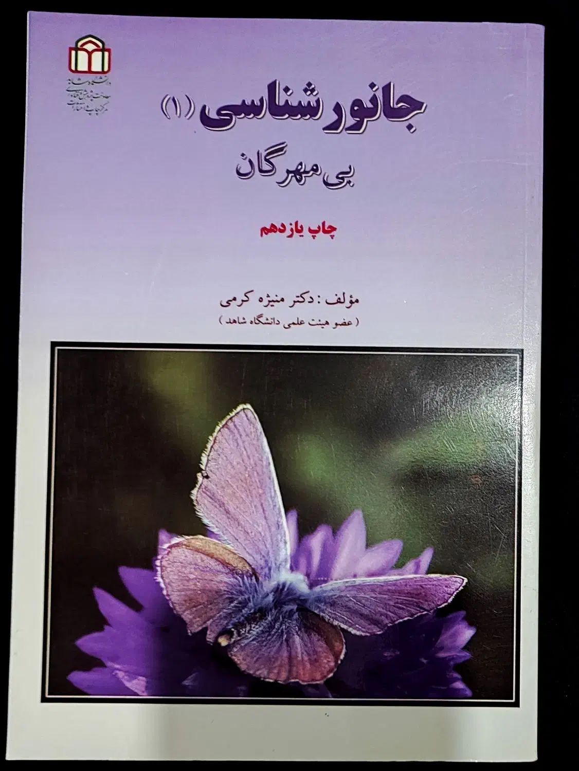 کتاب جانورشناسی (1) بی‌مهرگان دکتر منیژه کرمی|کتاب و مجله آموزشی|رشت, جهاد|دیوار