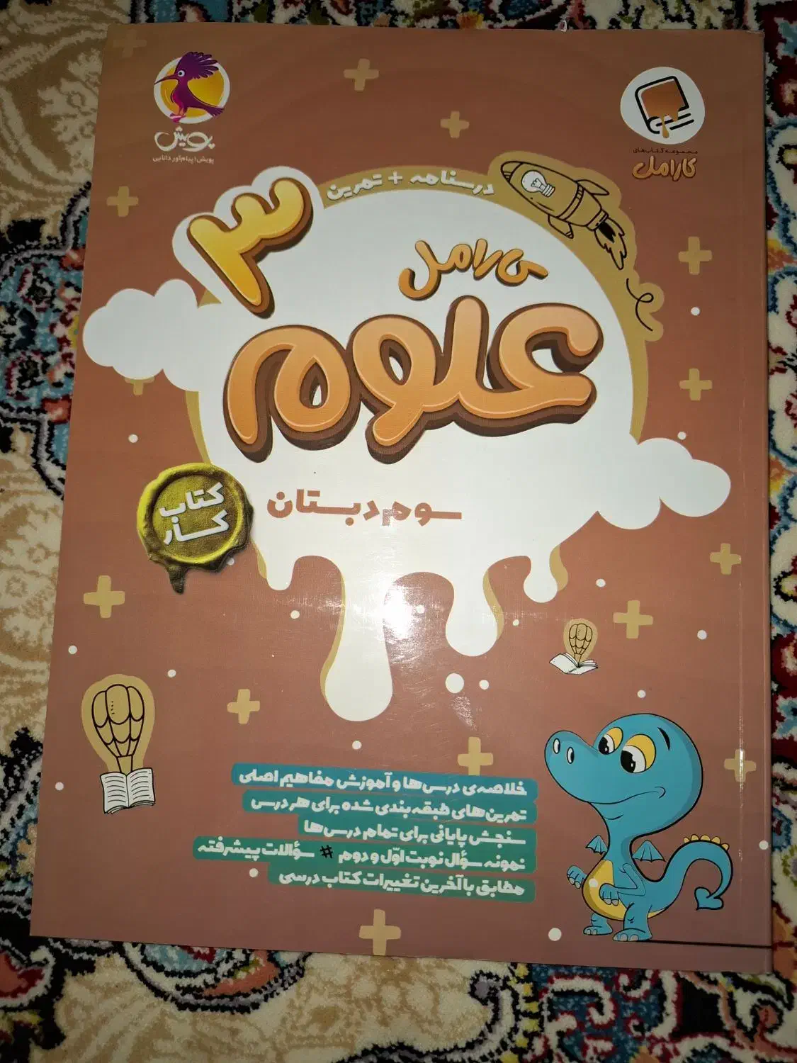 کتاب کار  علوم سوم|کتاب و مجله آموزشی|شیراز, شهرک سعدی|دیوار