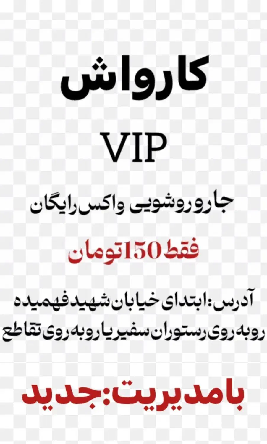 نیرو کارواش|استخدام سرایداری و نظافت|خمینیشهر, |دیوار