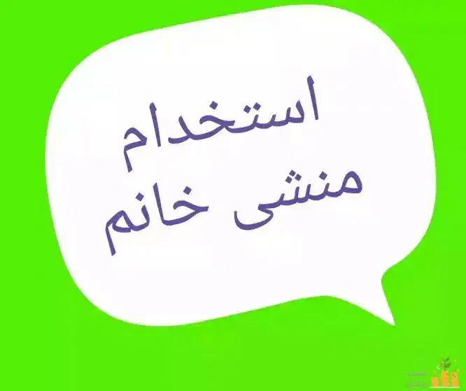 منشی خانم|استخدام اداری و مدیریت|فردیس, شهرک وحدت|دیوار