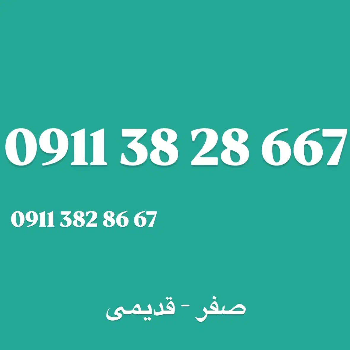 09113828667|سیمکارت|رضوانشهر, |دیوار