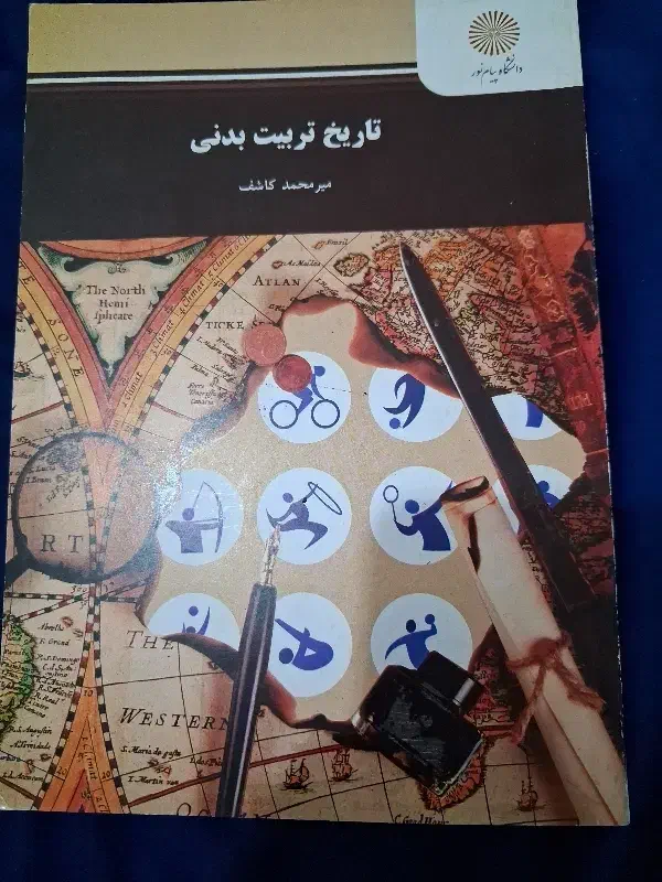 کتاب رشته علوم ورزشی،تربیت بدنی.دانشگاه پیام نور|کتاب و مجله آموزشی|شهرکرد, |دیوار