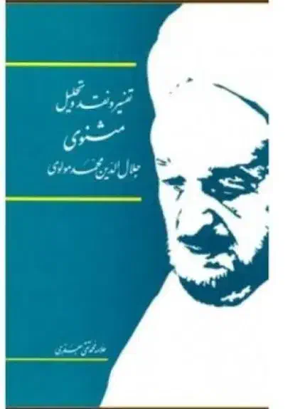 دوره شرح مثنوی علامه جعفری|کتاب و مجله ادبی|اصفهان, گلستان|دیوار