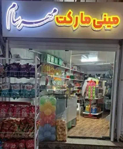 فروش لوازم سوپرمارکت|فروشگاه و مغازه|گرگان, |دیوار