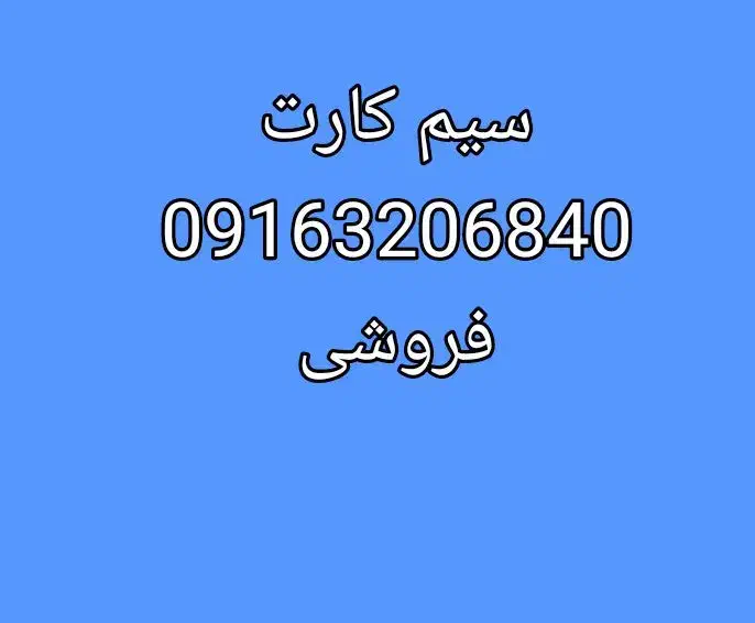 سیم کارت|سیم‌کارت|اهواز, بهارستان|دیوار