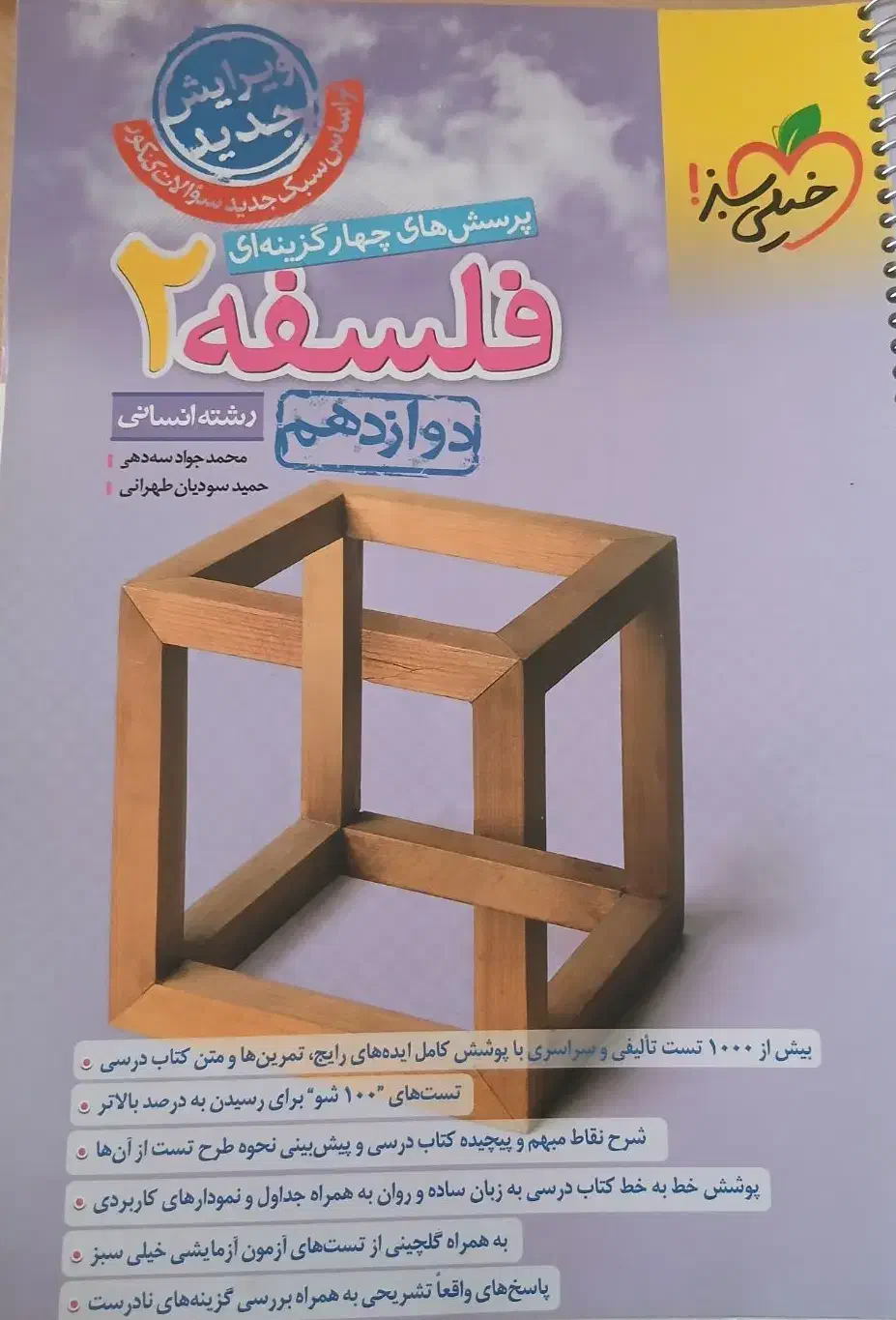 فروش کتاب خیلی سبزفلسفه۲ودروس طلایی۱۲انسانی چاپ403|کتاب و مجله آموزشی|فیروزآباد (فارس), |دیوار