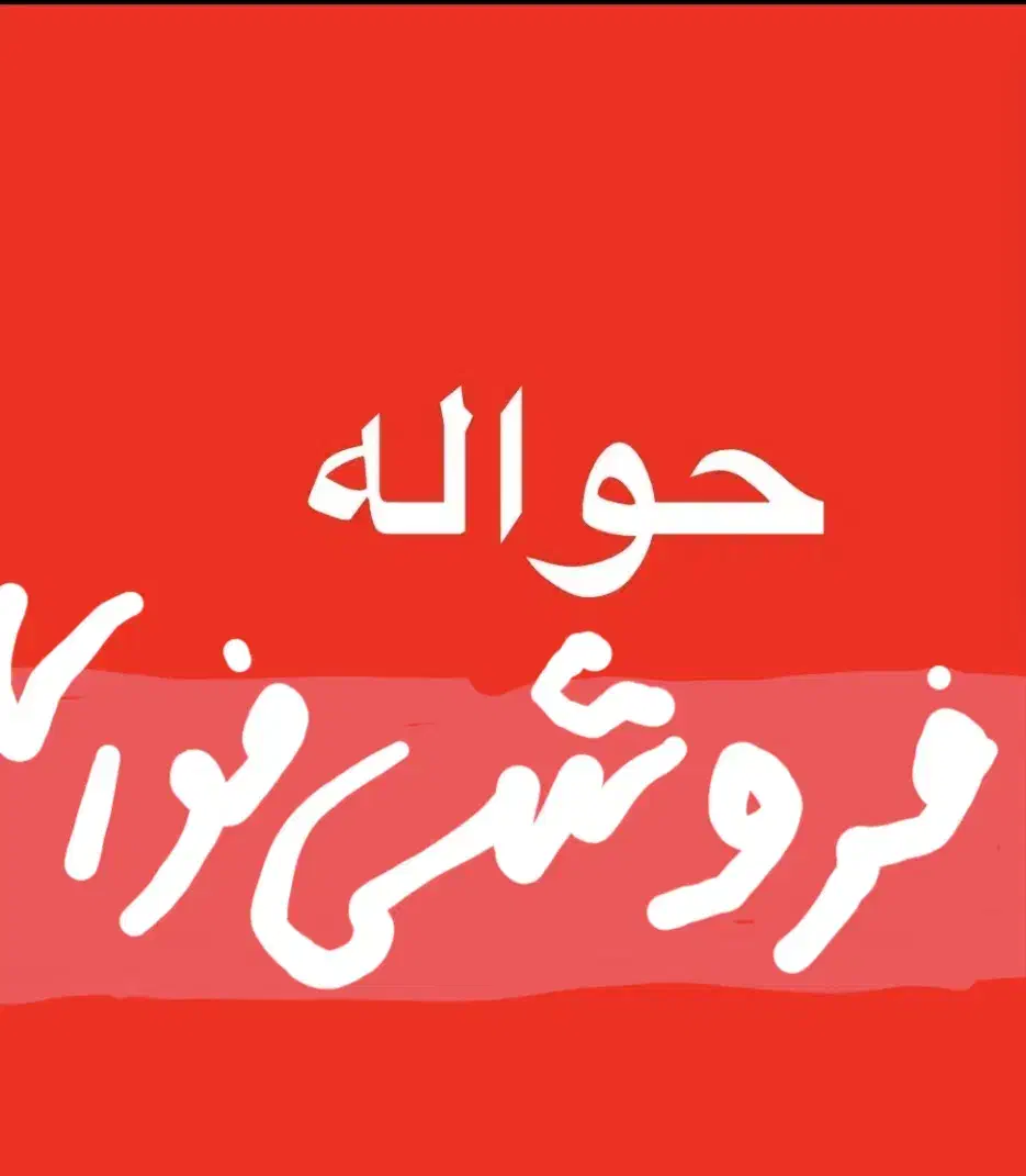فروش فوری حواله مهلت واریز وجه8/1|خودرو سواری و وانت|مشهد, حرم مطهر رضوی|دیوار
