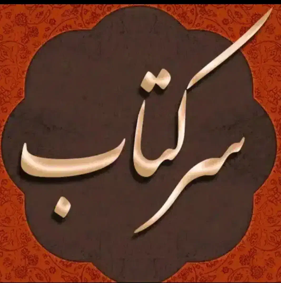 دعا فال|کتاب و مجله مذهبی|بروجرد, |دیوار