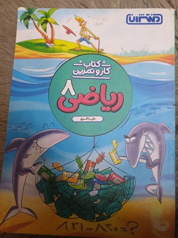 کتاب درسی پایه ۸|کتاب و مجله آموزشی|تهران, شهادت|دیوار